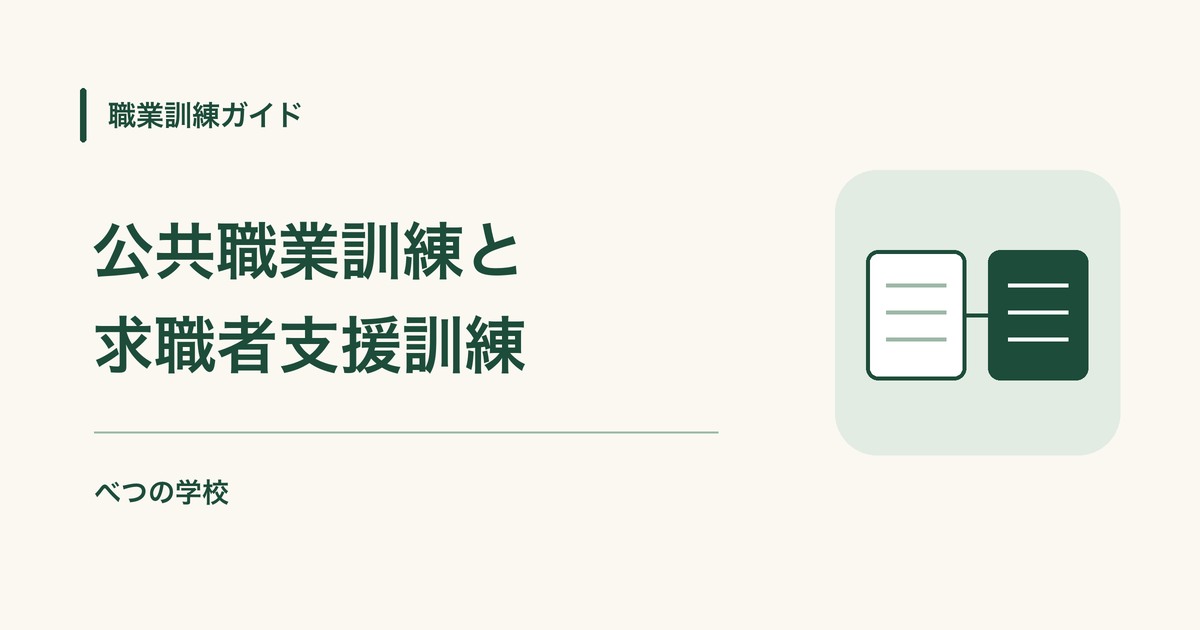 公共職業訓練と求職者支援訓練｜職業訓練ガイド