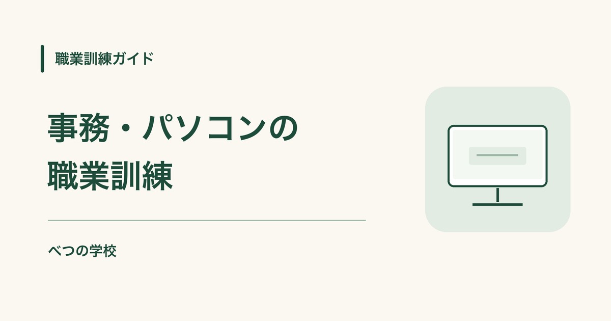 事務・パソコンの職業訓練｜職業訓練ガイド