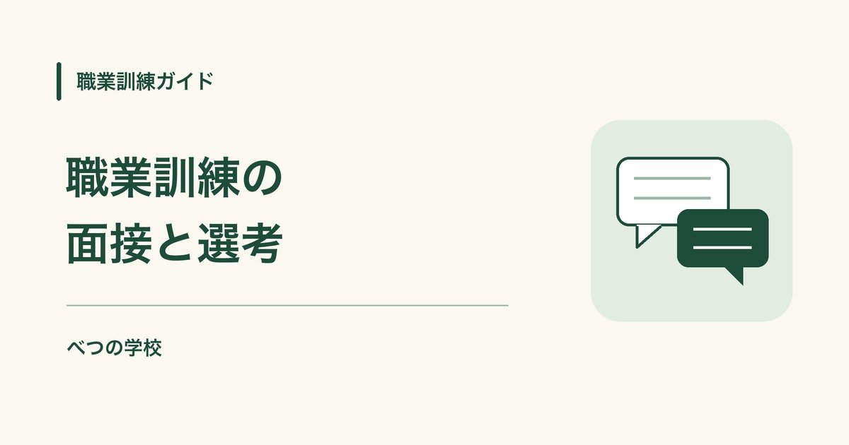 職業訓練の面接と選考｜職業訓練ガイド