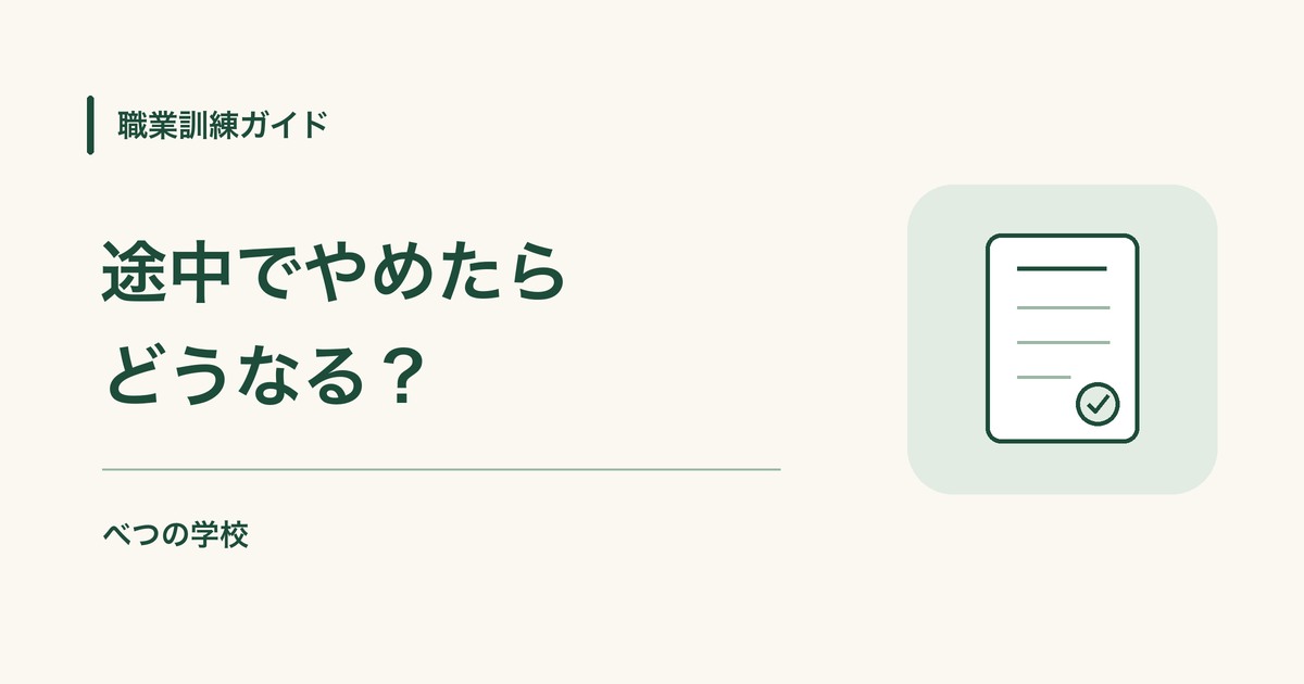 途中でやめたらどうなる？｜職業訓練ガイド